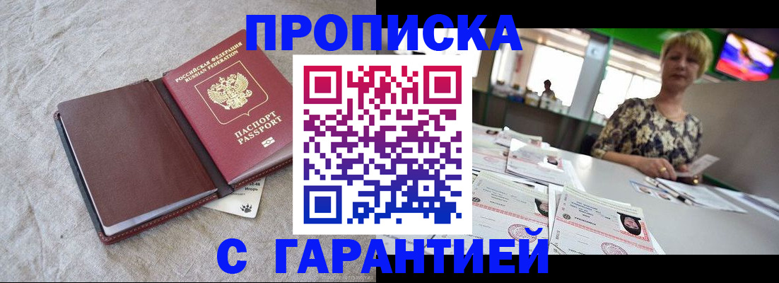 временная прописка в Чегеме